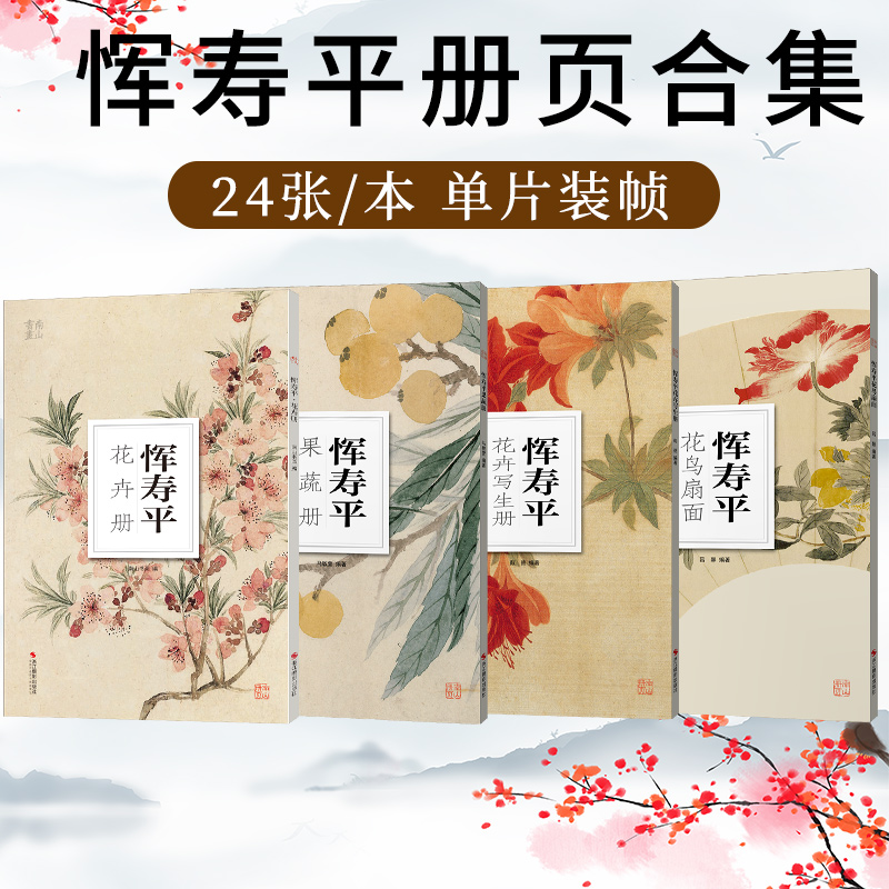 恽寿平没骨画册花卉果蔬 南山册页 大8开单片高清印刷 花鸟画集