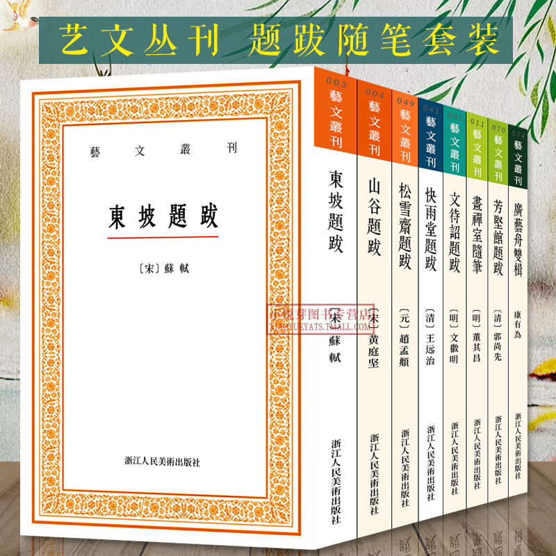 艺文丛刊题跋随笔全套8册 东坡广艺舟双楫画禅室随笔赵孟頫董其昌