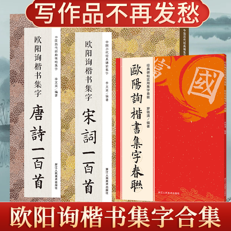 欧阳询楷书集字春联120首唐诗宋词一百首 对联毛笔书法字帖九成宫