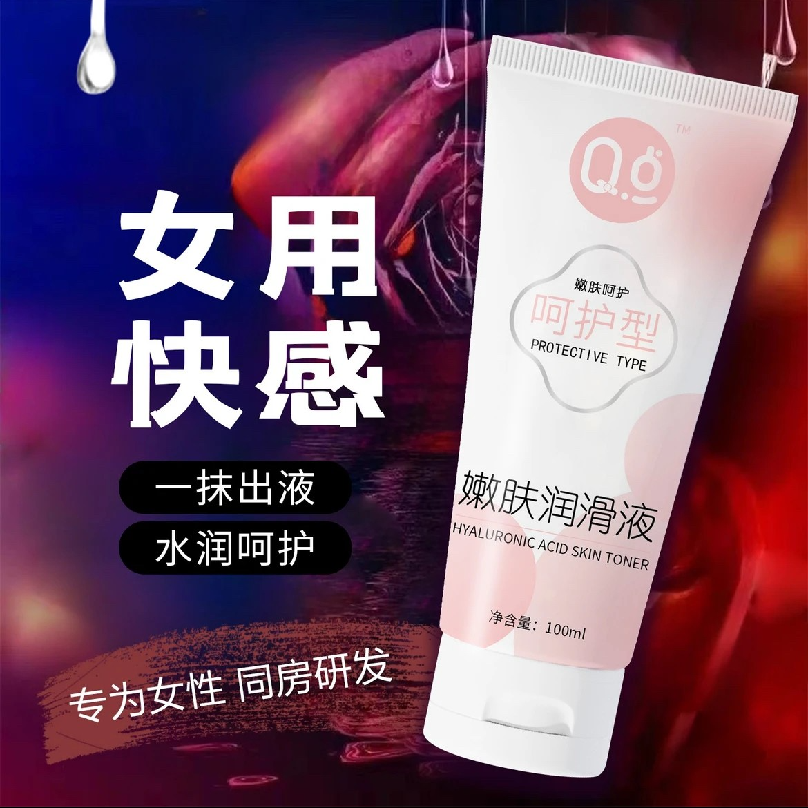 Q点人体润滑剂免洗润滑男女通用润滑液润滑油夫妻情趣房事用品女性成人私处干涩湿滑润滑便携大容量100ML200ML