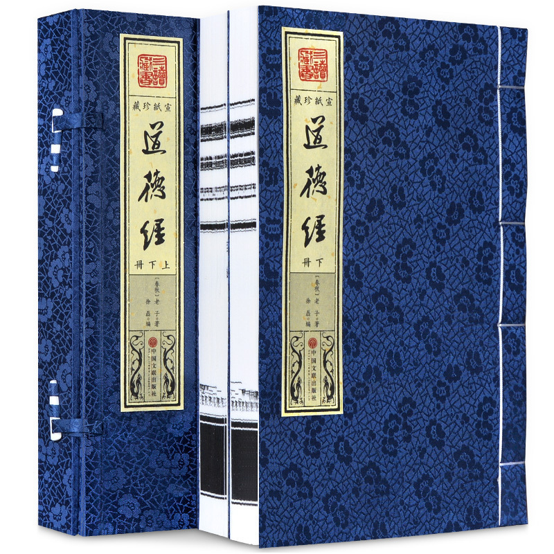 道德经书籍正版手工线装宣纸古籍竖版繁体中国文联出版社经典