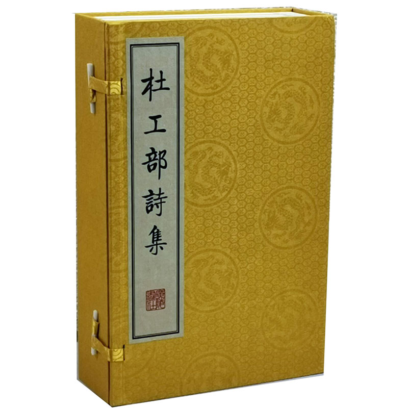 杜工部诗集 杜甫诗集1函4册雕版手工宣纸线装国学古籍广陵书社