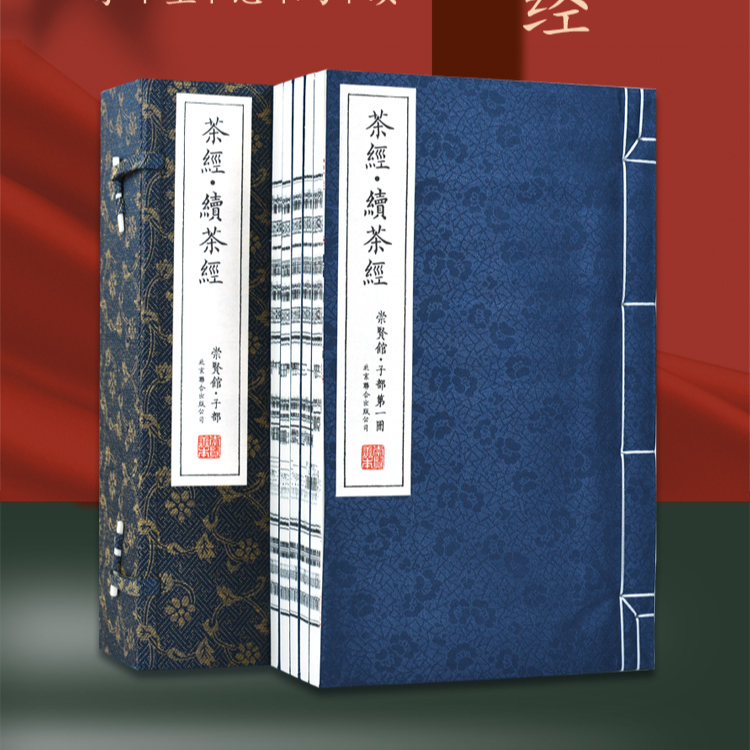 崇贤馆茶经续茶经善本1函册手工宣纸线装茶艺书籍北京联合出版社