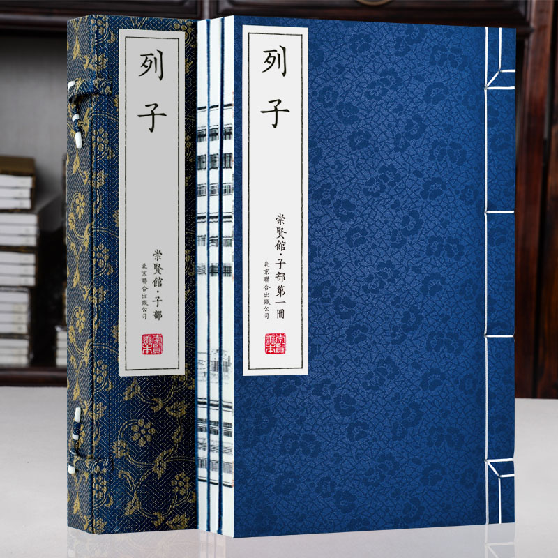 列子善本1函3册手工宣纸线装古籍北京联合出版公司崇贤馆藏书