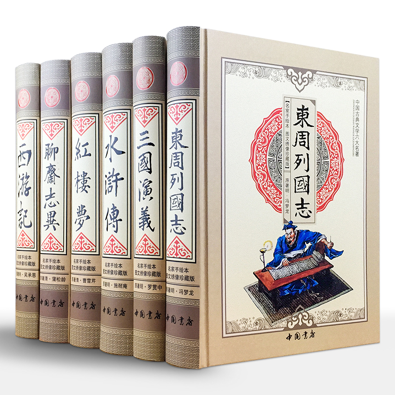  六大名著图文绣像珍藏版16开精装6册中国书店出版社