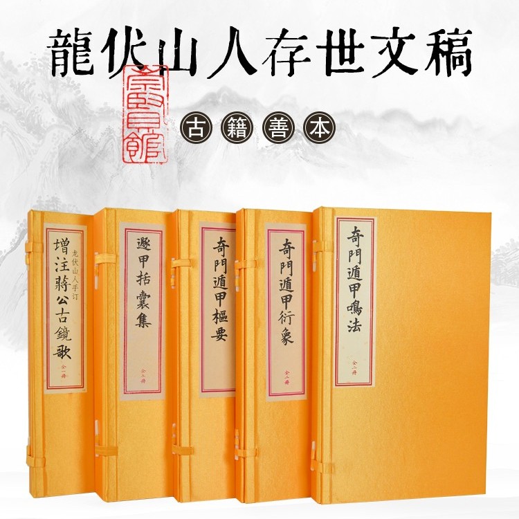 龙伏山人存世文稿奇门遁甲鸣法衍象枢要括囊集蒋公古镜歌九州社