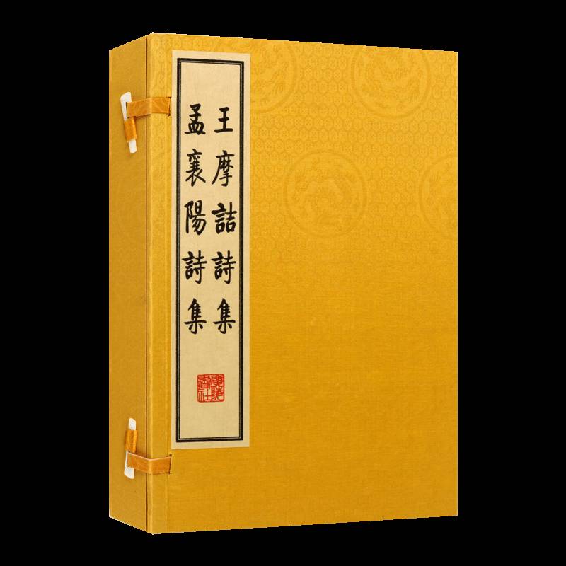 王摩诘诗集 孟襄阳诗集[唐]孟浩然[唐]王维9787806947067广陵书社