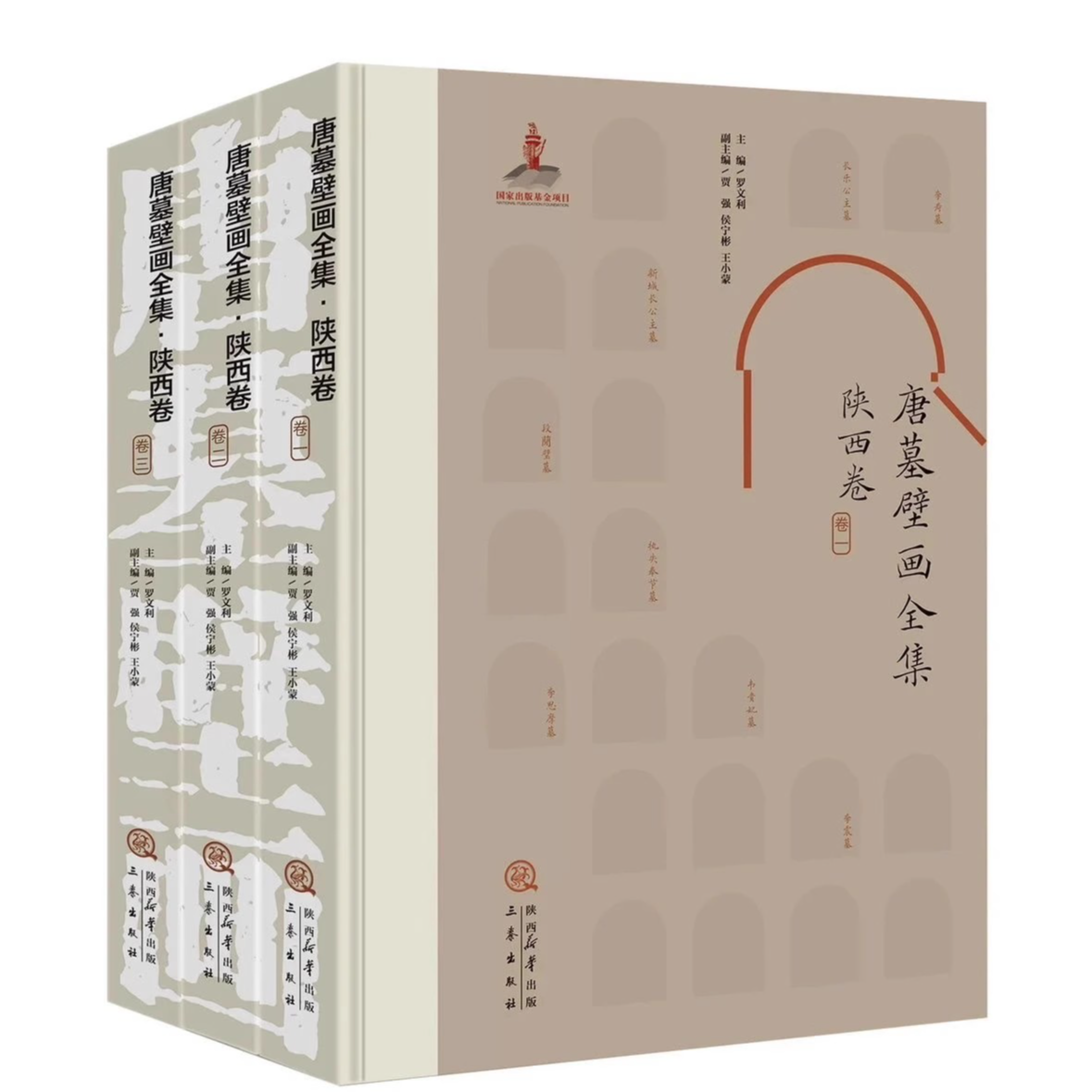 唐墓壁画全集·陕西卷(全套)精装内含唐墓壁画 600余幅 三秦出版社