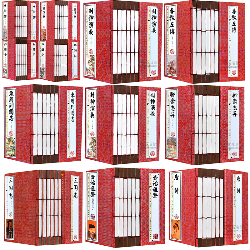 三国志聊斋志异春秋左传 封神演义东周列国志资治通鉴手工线装书