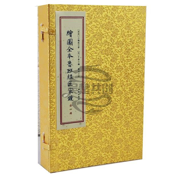绘图全本鲁班经匠家镜手工宣纸线装1焊3册