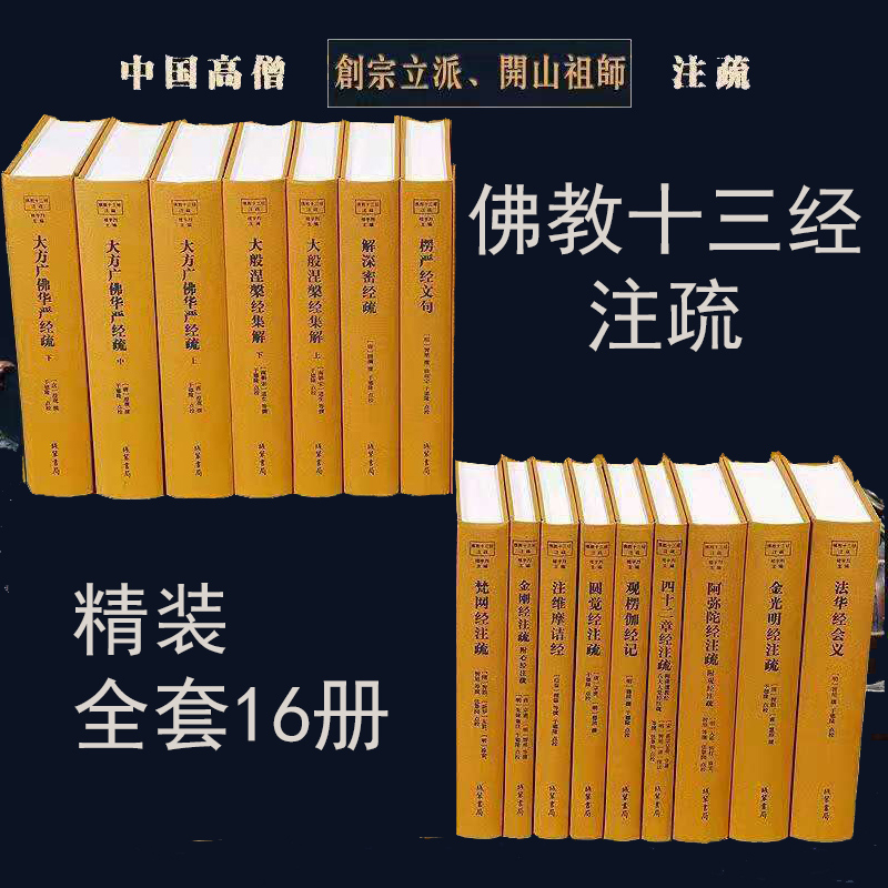 佛教十三经整套 13种16本书 线装书局豪华精装全新正版图书