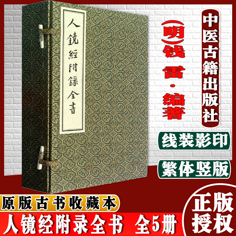 人镜经附录全书1函5册手工宣纸线装中医古籍出版社