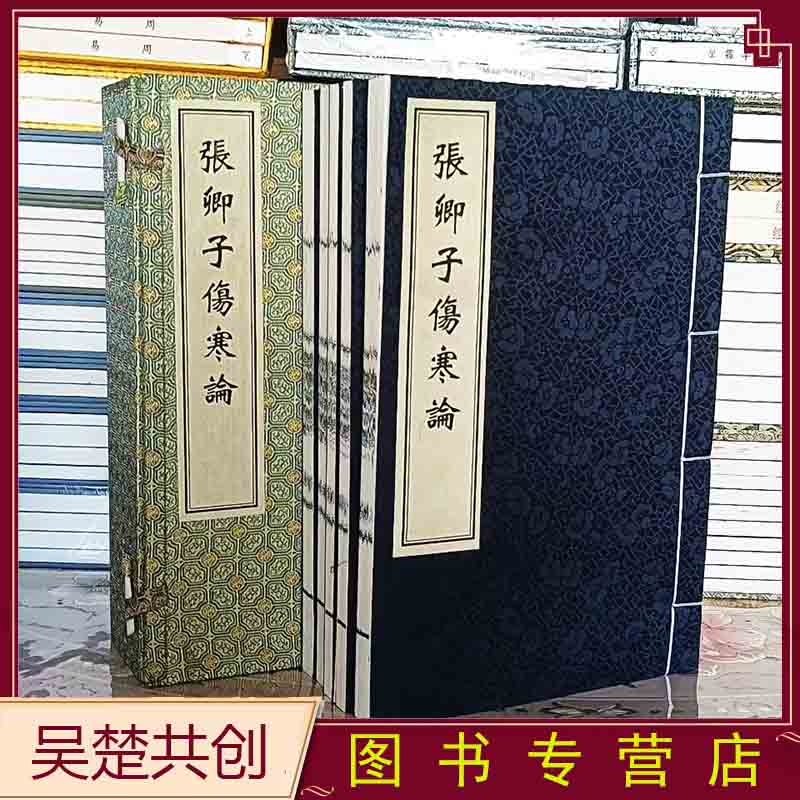 张卿子伤寒论1函5册雕版影印手工宣纸线装中医古籍出版社