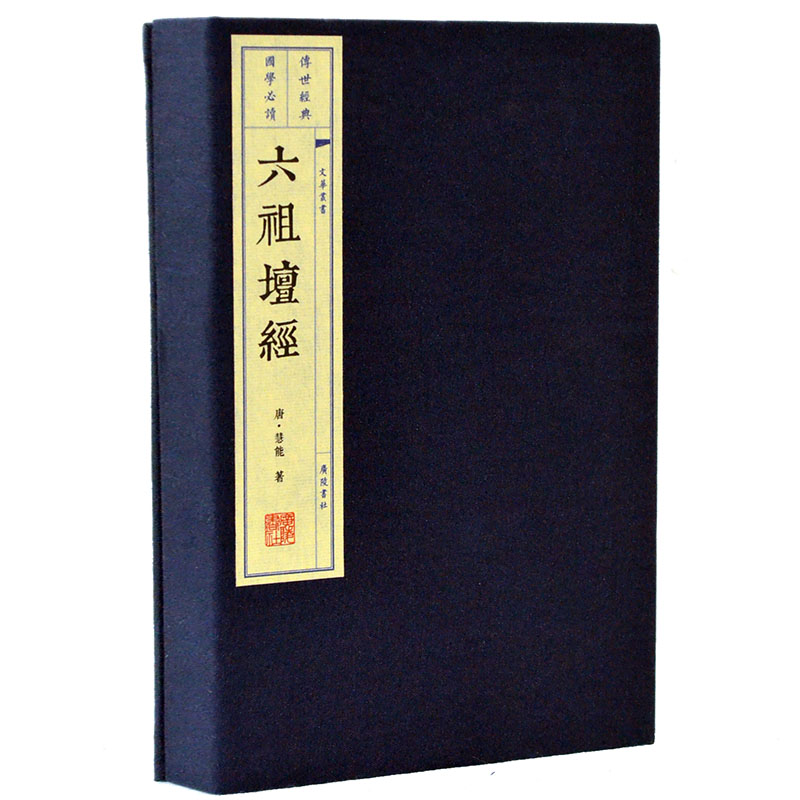 六祖坛经1函2册手工宣纸线装古籍繁体竖版广陵出版社文化丛书