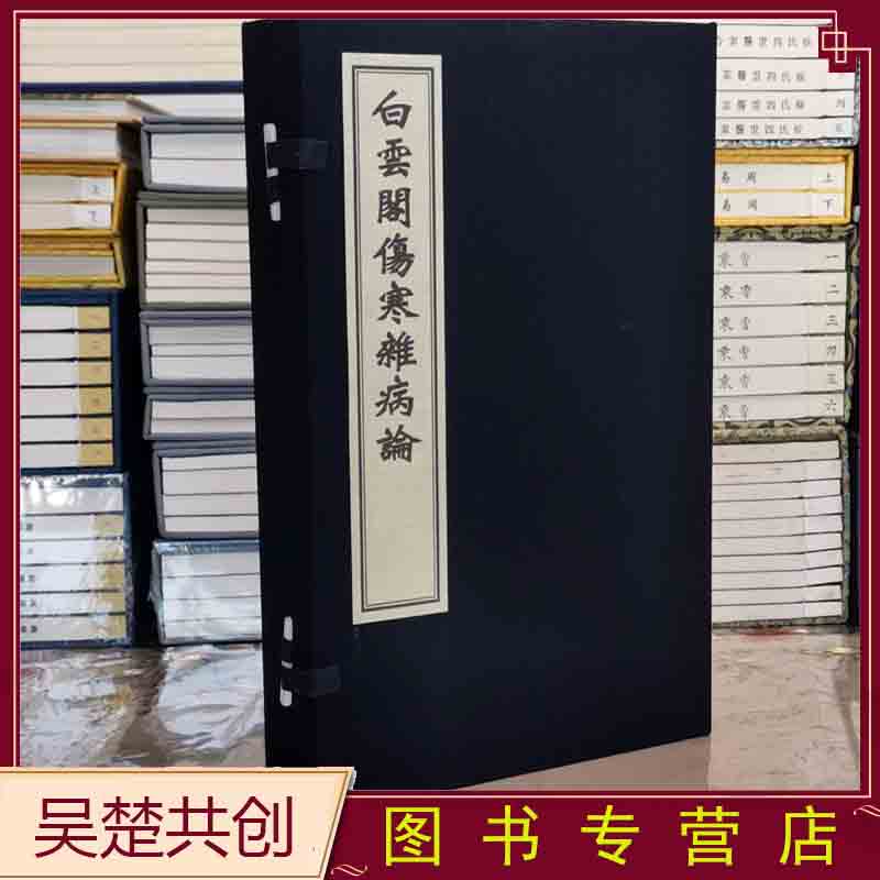 白云阁伤寒杂病论张仲景著1函4册手工宣纸线装中医古籍出版社