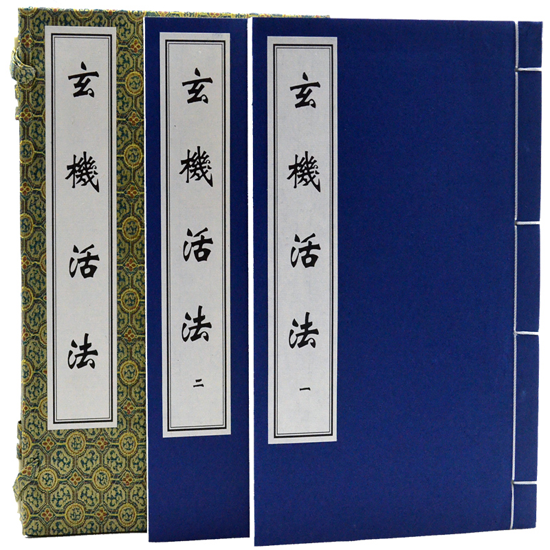 玄机活法 套装共2册宣纸线装古代中医著作中医古籍出版社