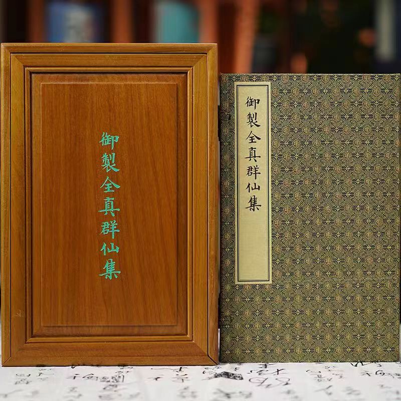 御制全真群仙集 一函五册宣纸线装 朱见深 编绘 文物出版社