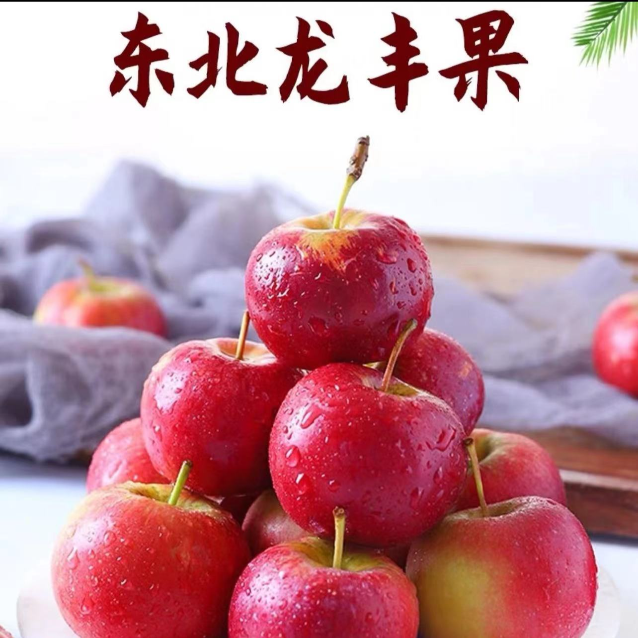 东北龙丰果酸甜爽口