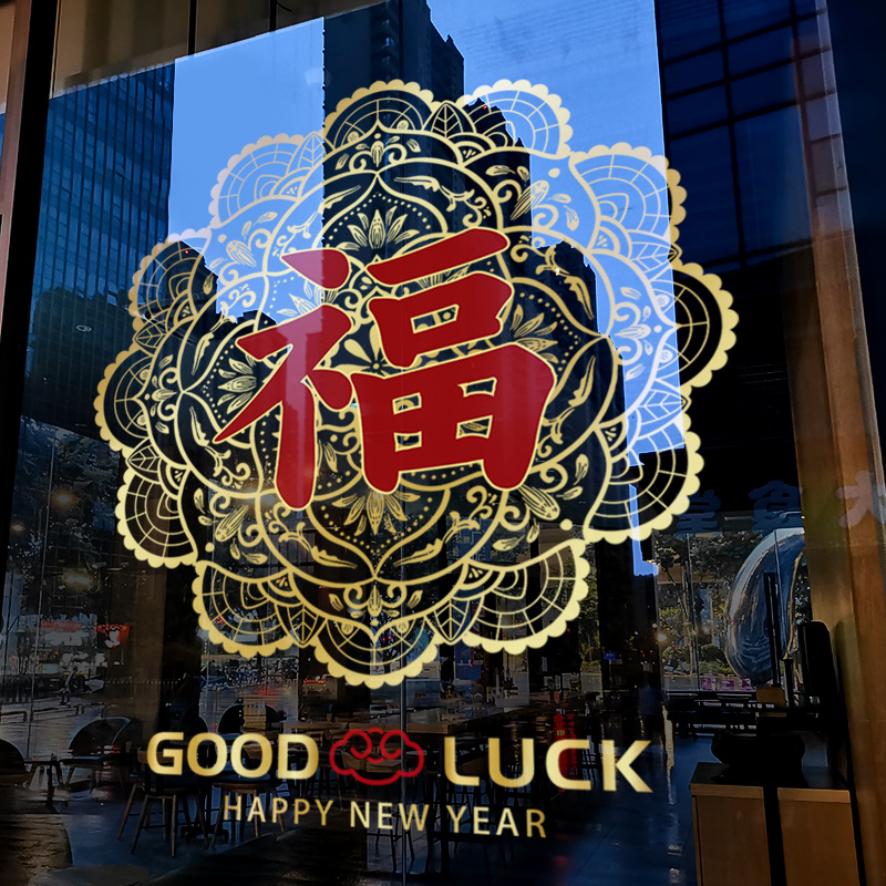 新年装饰福字贴过年布置窗花贴龙年门贴春节店铺橱窗静电玻璃贴纸