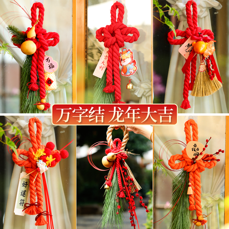 春节装饰品挂件2024新款客厅过年diy万字结元旦新年乔迁场景布置