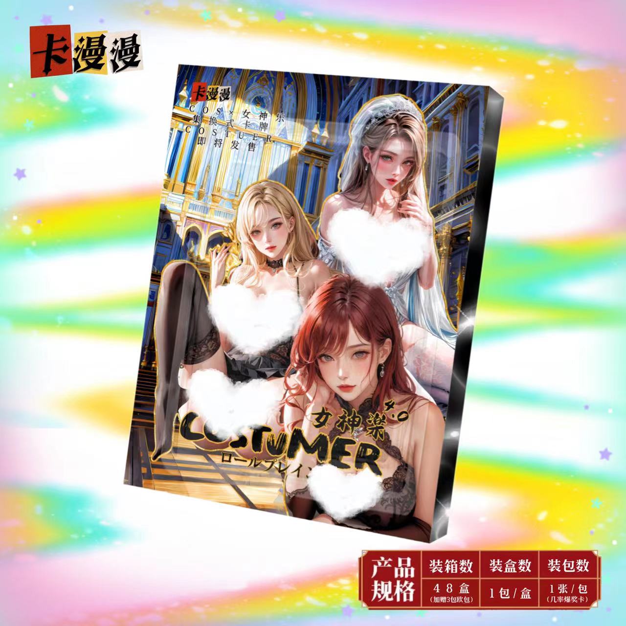 【COS女神乐】卡漫漫-COS女神-妹卡-收藏卡 (拍下默认代拆)