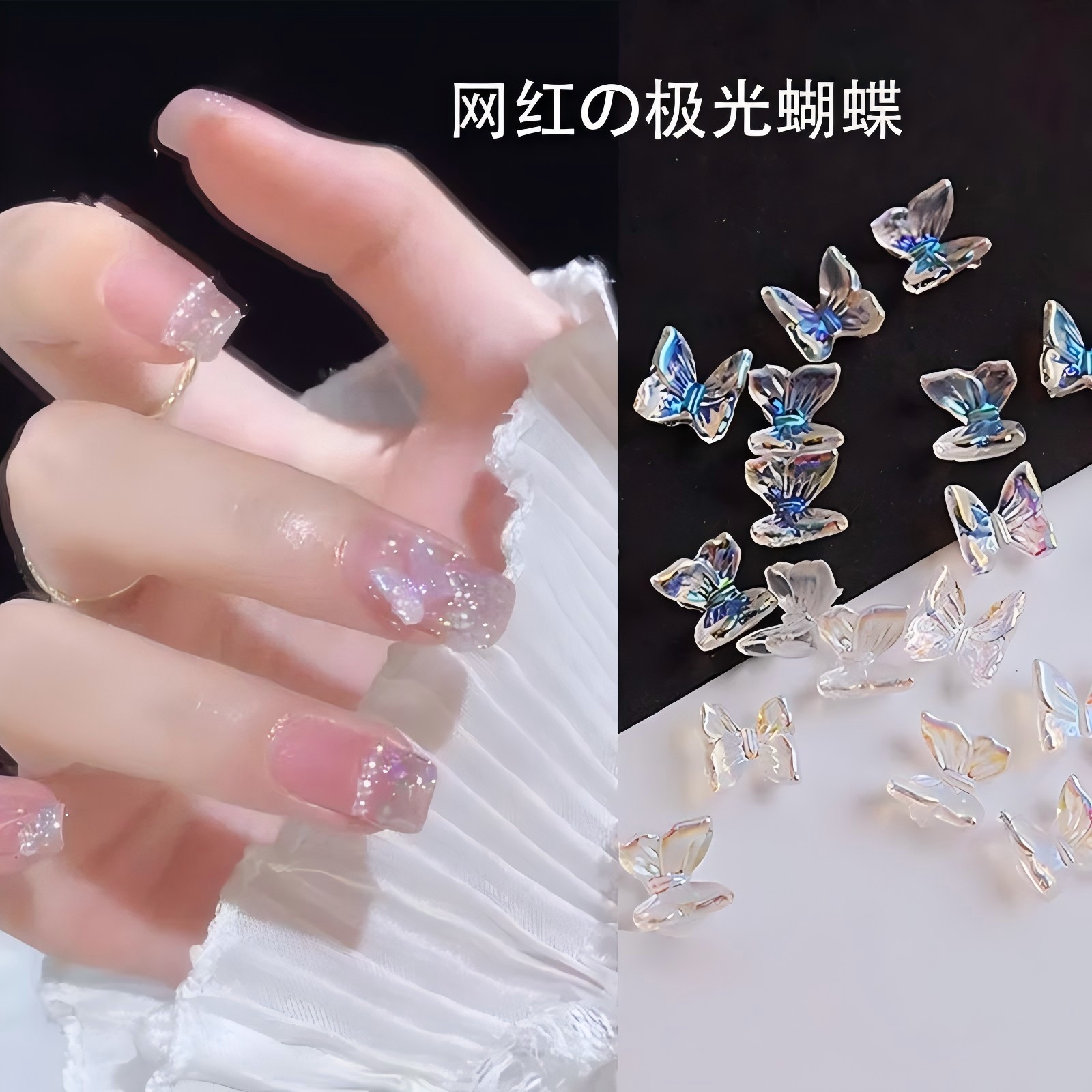 【马上制造局】美甲极光蝴蝶饰品网红爆款树脂透明立体美甲饰品钻