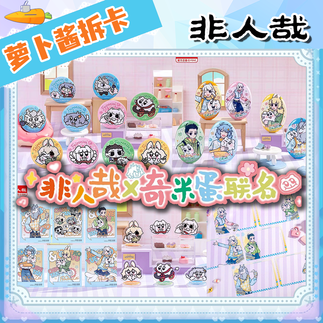 【非人哉】奇米蛋联名马口铁徽章Q版徽章立牌透卡拍立得（盲盒合集）
