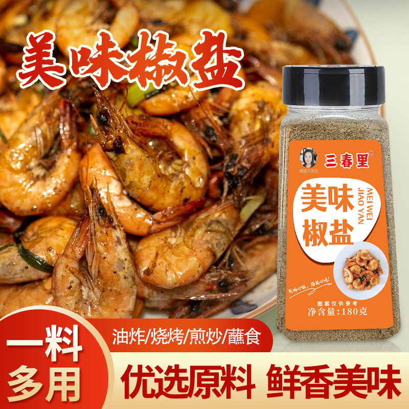 【拍1发3瓶】美味椒盐