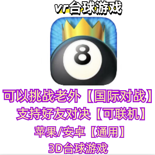 AR台球 ios苹果手机 /ipad游戏 台球游戏 台球之王8 中文版