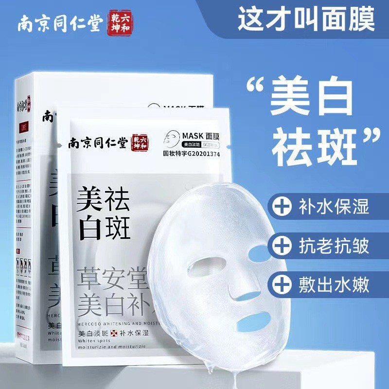 南京同仁堂 美白淡斑面膜祛斑淡斑深层补水提亮肤色玻尿酸20片/盒