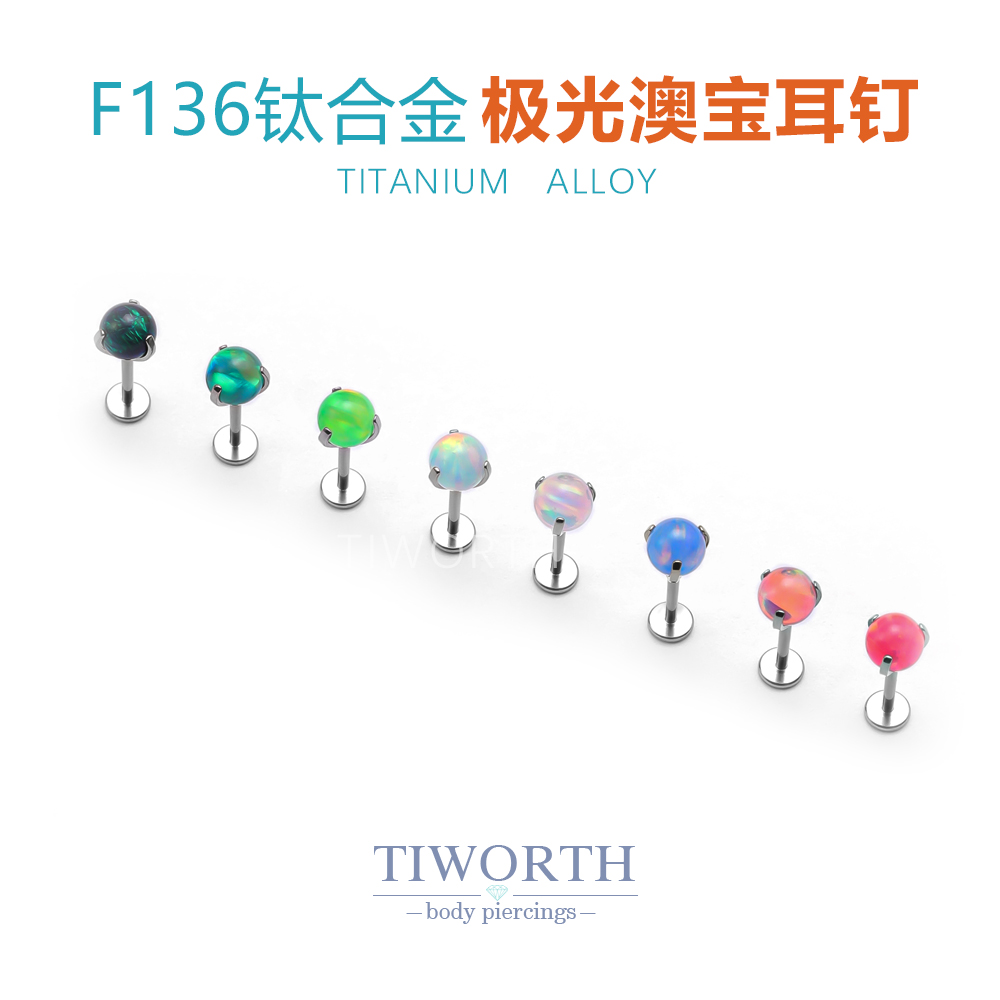 合金耳饰 F136钛合金耳钉耳骨钉极光澳宝球气质舌钉唇钉养耳免摘
