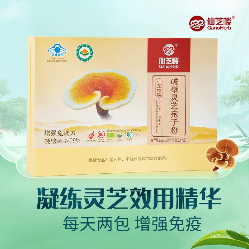 【季度装】仙芝楼破壁灵芝孢子粉强免疫老年人营养品