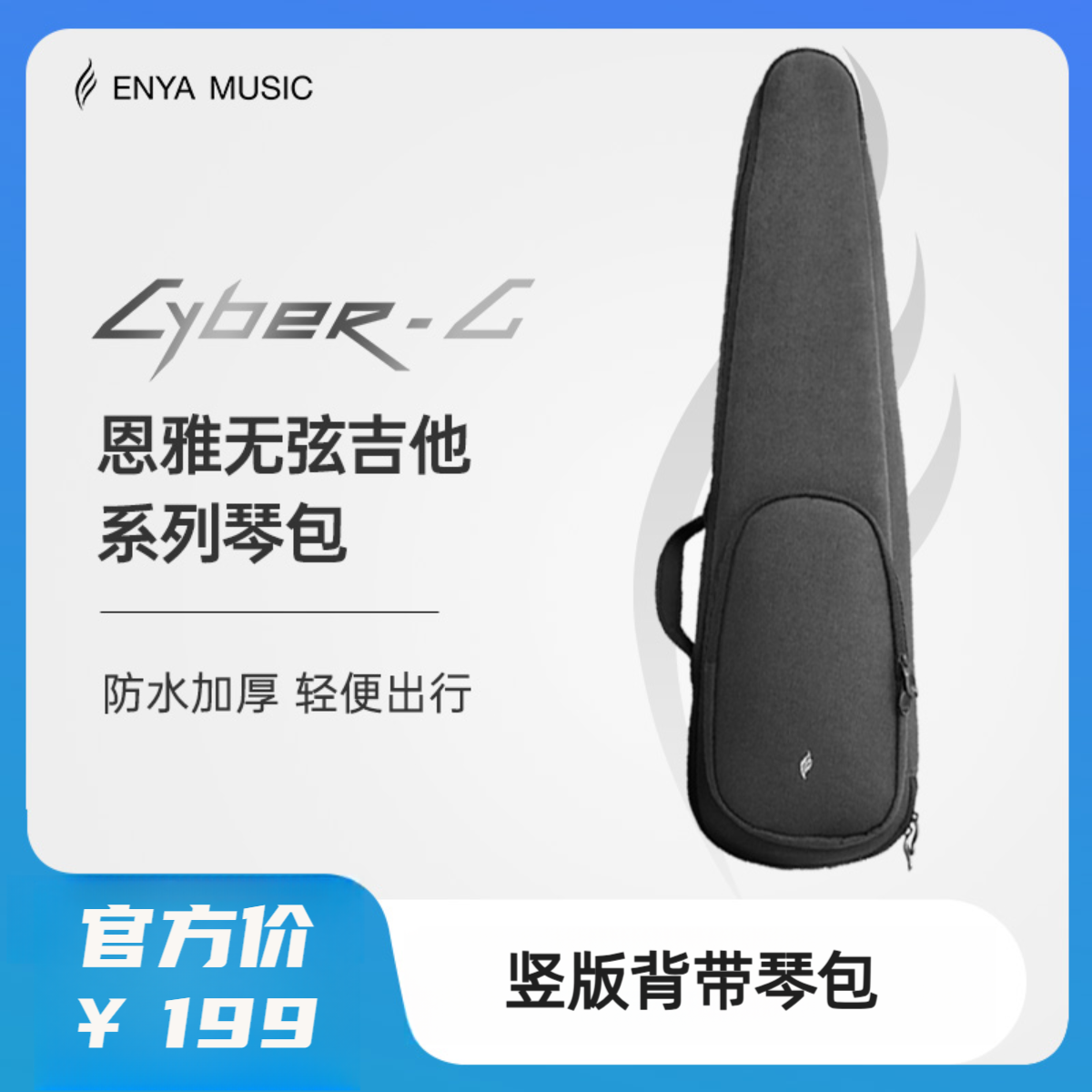 【无弦吉他专属琴包】恩雅Cyber-G防水溅旅行加厚吉他包颜值