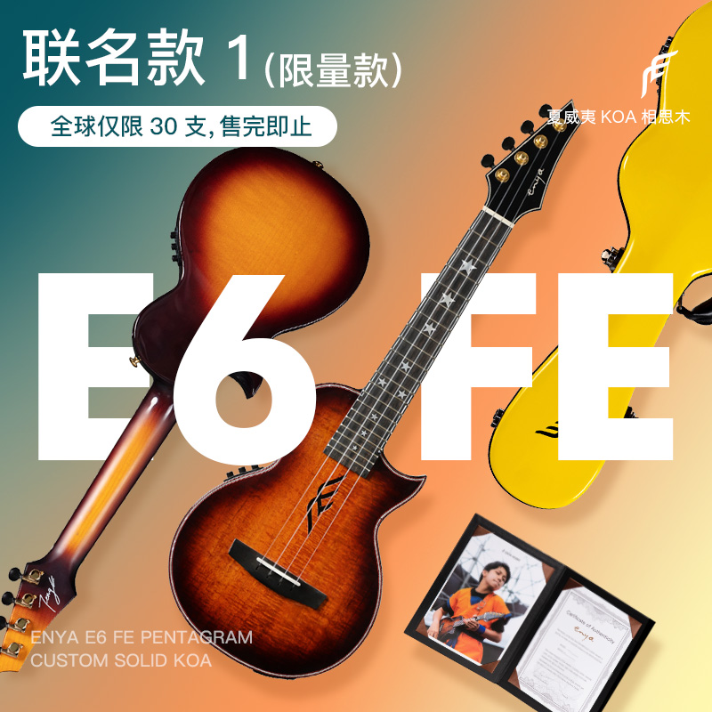 【冯羿定制款】恩雅E6 FE尤克里里26寸全单相思木小吉他电箱