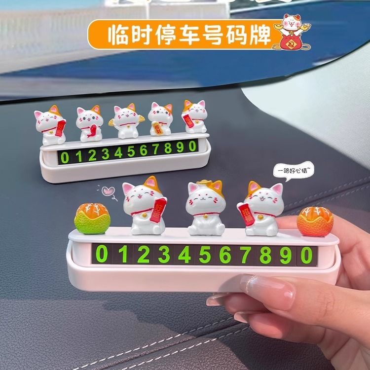 新款可爱招财猫汽车临时停车牌号码牌创意高级车载移车可隐藏隐私