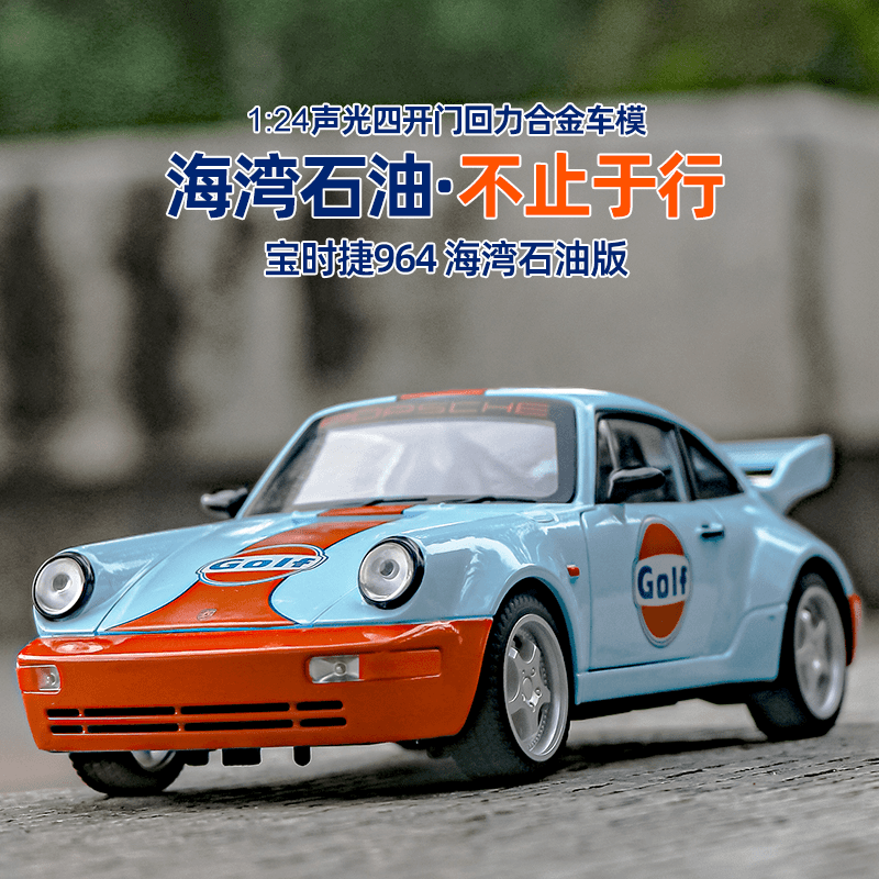 1：24保时捷964海湾石油版合金可动汽车模型室摆件车载收藏