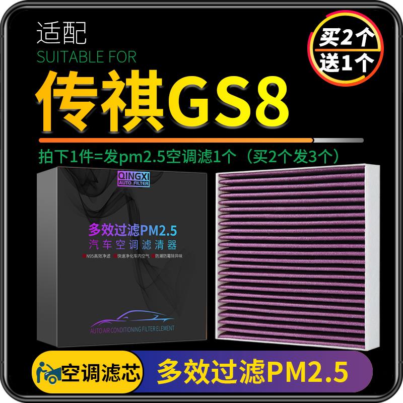 适配18-21-22款传祺GS8空调滤芯PM2.5防雾霾格原厂升级配件