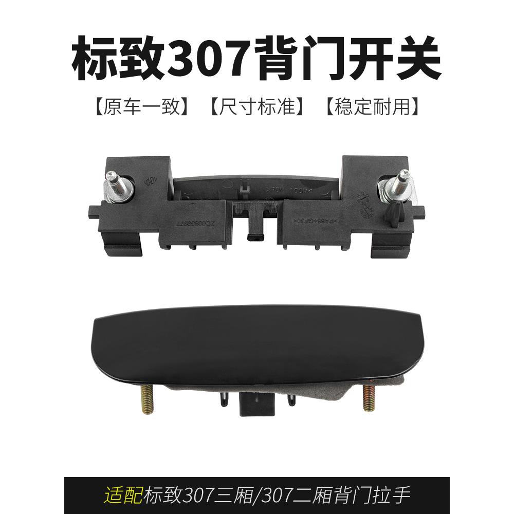 适配标致307三厢标志307二厢行李箱后备箱后背门拉手开关触点开关