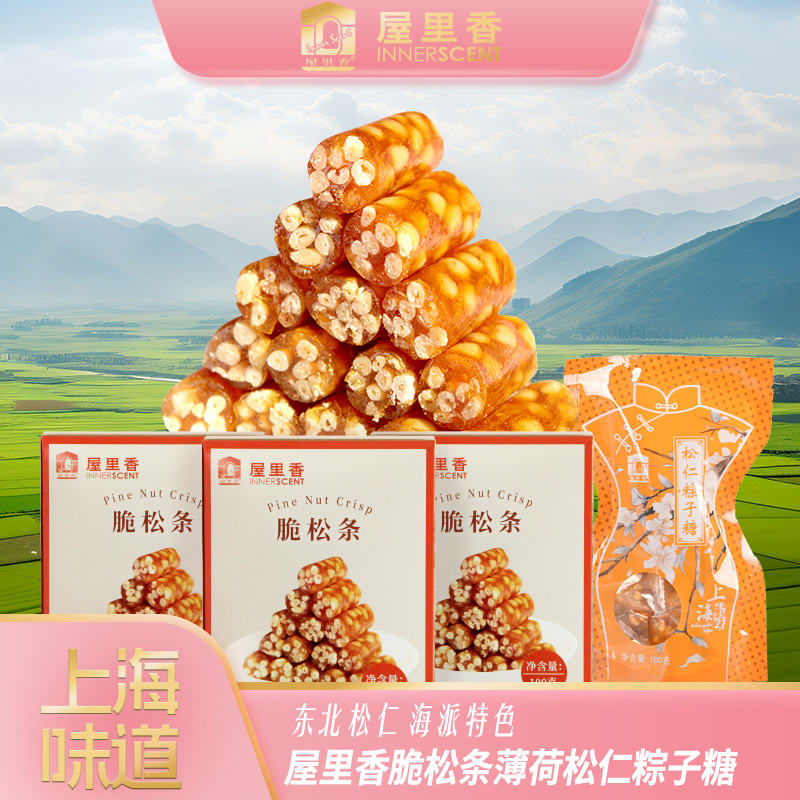 【镇店组合】脆松条+粽子糖上海特产零食东北松仁健康