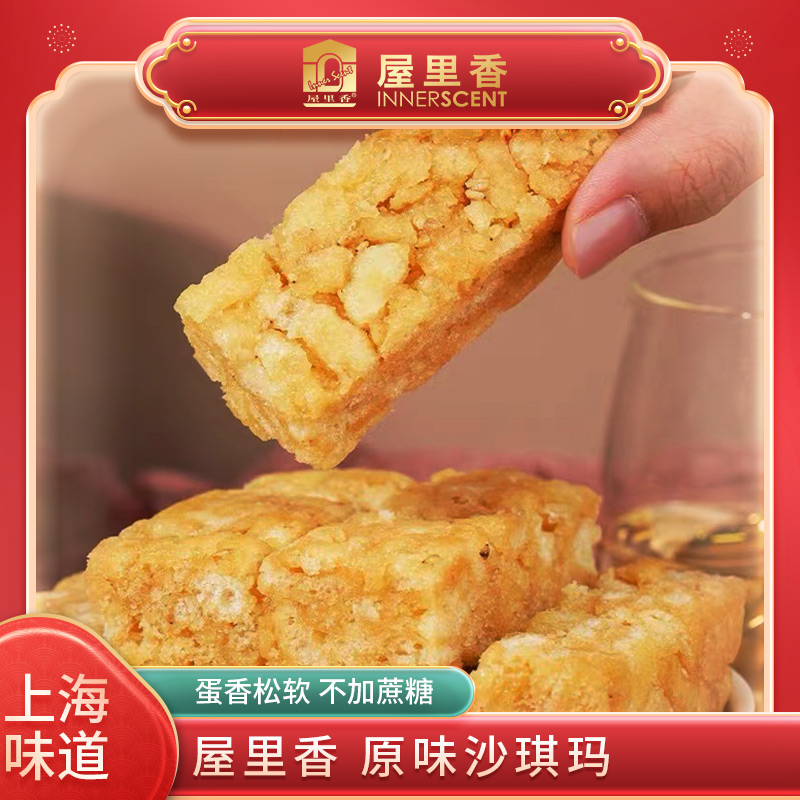 屋里香沙琪玛200g散称上海传统糕点心零食小吃采用麦芽糖醇营养