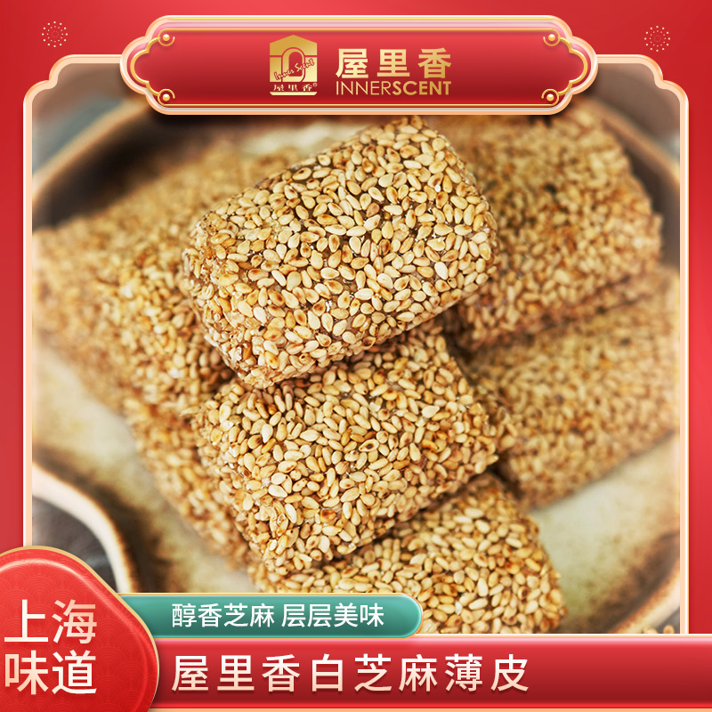 屋里香白芝麻薄皮200克上海传统芝麻点心办公零食特产糕点小吃