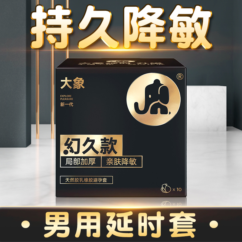 大象持久延时加厚滋润情趣安全套男用计生用品天然胶乳橡胶避孕套 玻尿酸超薄套套官方正品byt