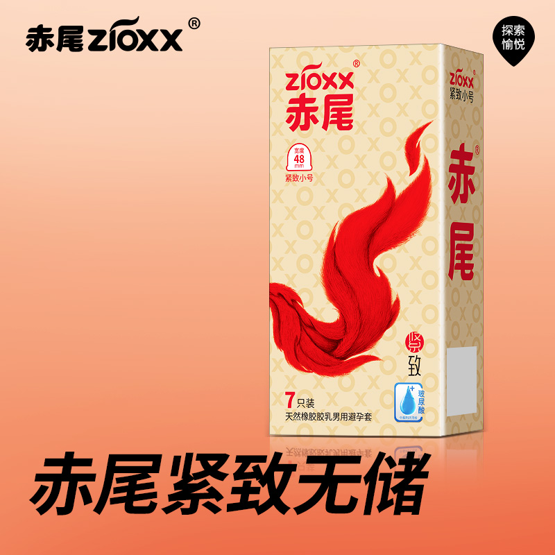 赤尾超薄紧致小号紧绷刺激安全套润滑情趣男女性用隐形天然橡胶胶乳男用避孕套
