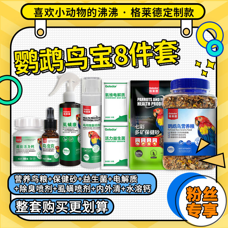 Geledor/格莱德【喜欢小动物的沸沸】鹦鹉鸟宝养护8件套鸟粮套装