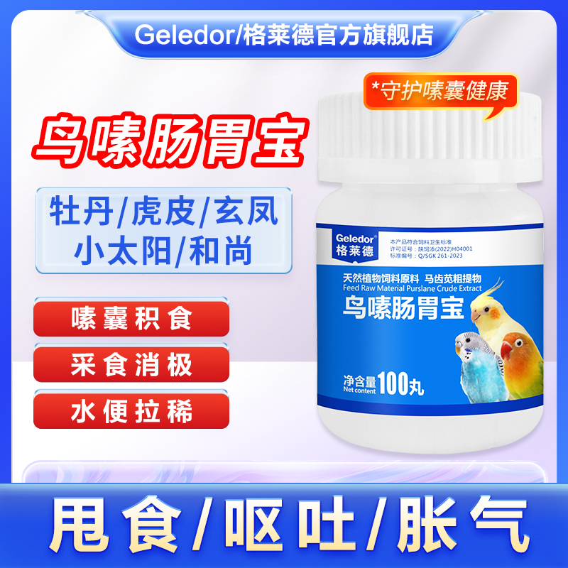 格莱德鸟嗉肠胃宝鹦鹉鸟用嗉囊积食胀气拉稀肠道调理营养保健用品