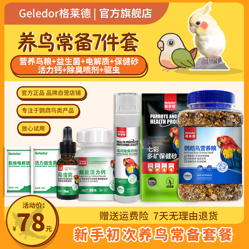 养鹦鹉鸟用常备套餐鸟粮保健砂水溶钙益生菌电解质非驱虫除臭喷雾
