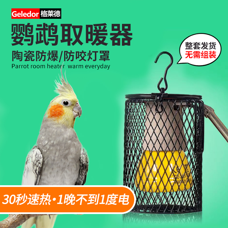 鹦鹉保温灯中小型虎皮牡丹玄凤小太阳和尚取暖灯冬天保暖窝取暖器