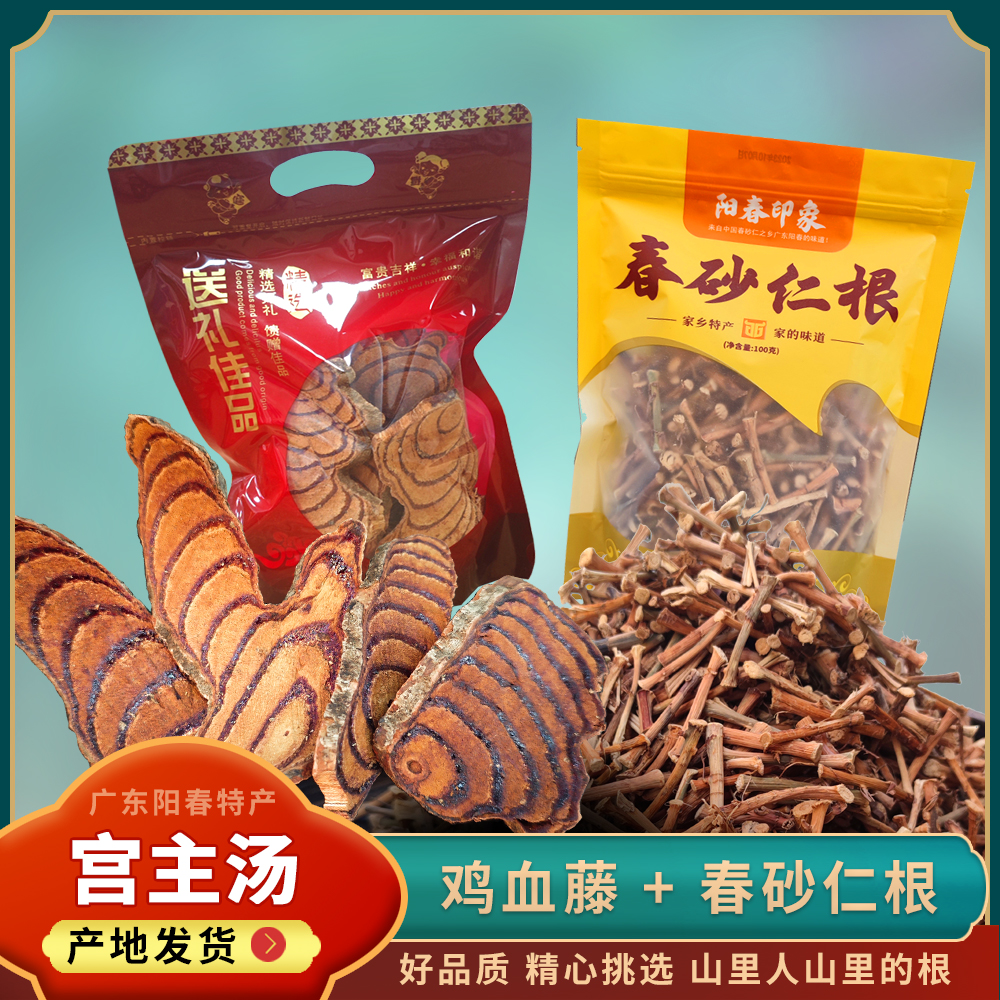 宫主汤组合（鸡血藤1包+春砂仁根1包）老祖宗留下的智慧