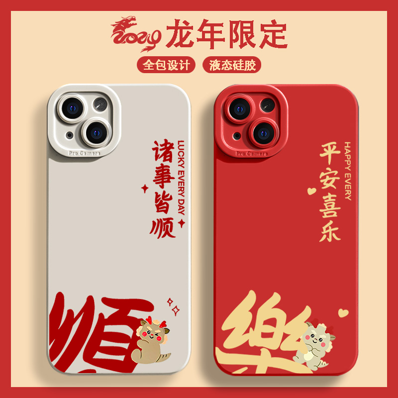 新年龙年平安iphone15手机壳苹果14promax全包13p/11硅胶7/8高级X