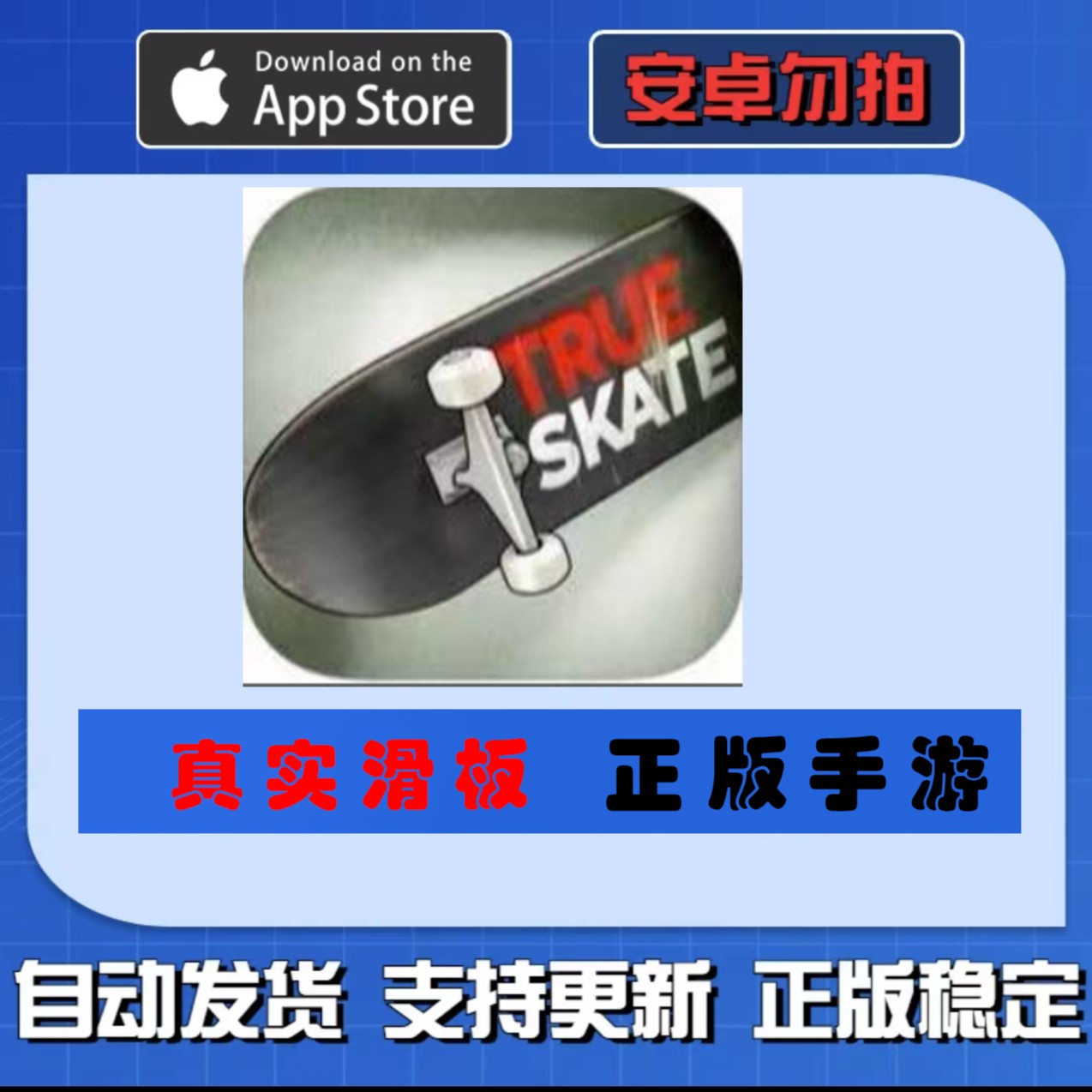 True Skate 真实滑板 苹果手机/iPad通用休闲游戏下载